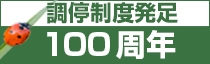 調停制度発足100周年