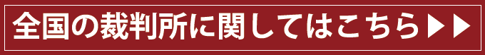 全国の裁判所に関してはこちら