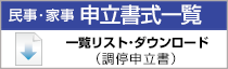 民事・家事 申立書式一覧