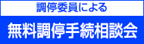 無料調停手続相談会