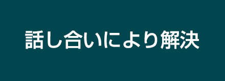 話し合いにより解決