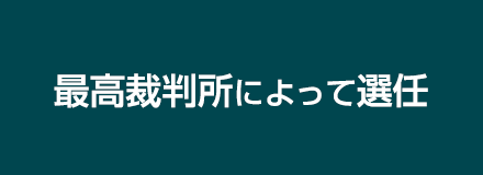 最高裁判所によって選任